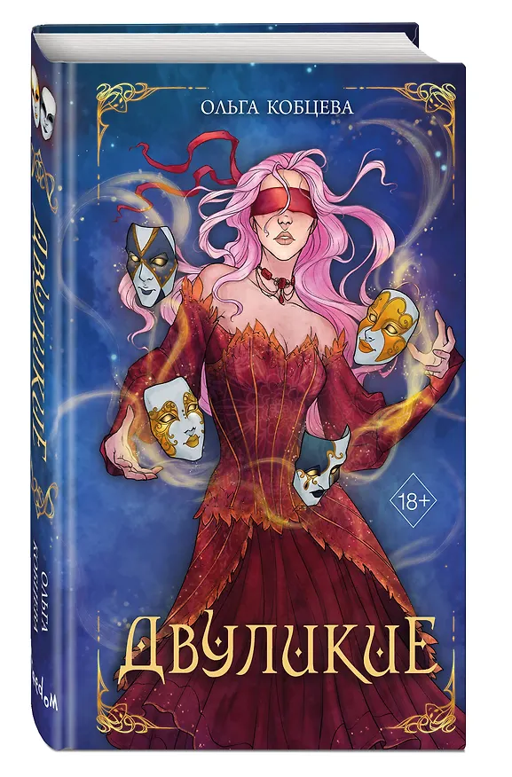 Книга Двуликие (#1) (Ольга Кобцева) — 4