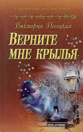 Книга Верните мне крылья : роман ()