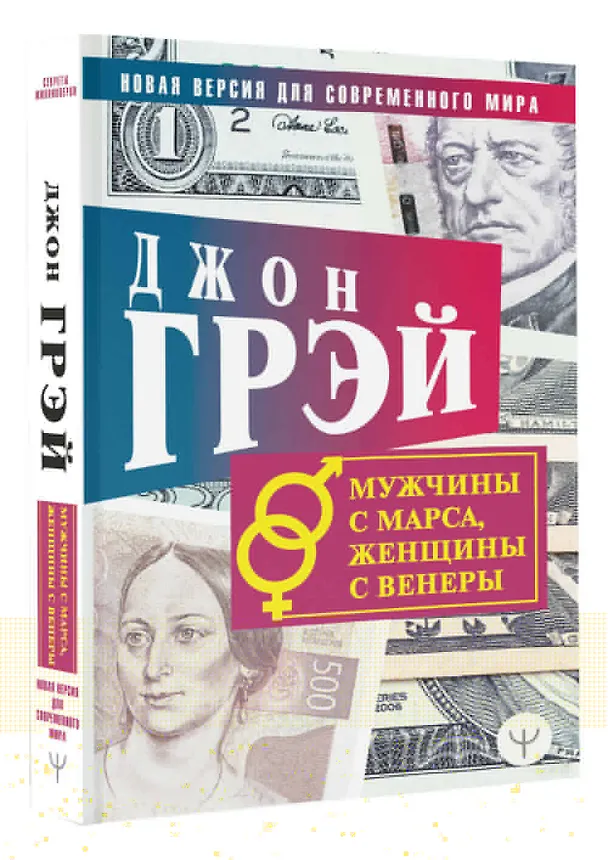 Книга Мужчины с Марса, женщины с Венеры. Новая версия для современного мира (Джон Грэй) — 4