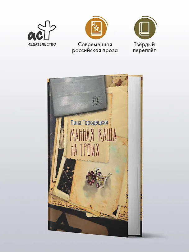 Книга Манная каша на троих (Лина Городецкая) — 4