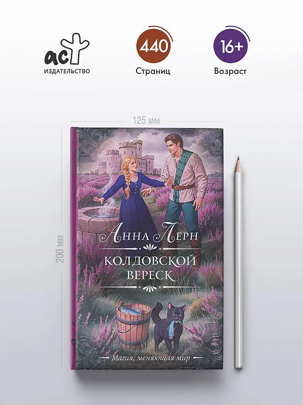 Книга Колдовской вереск (Анна Лерн) — 6