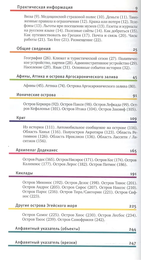 Книга Греческие острова. Путеводитель / 4-е изд. (Александр Баунов) — 2
