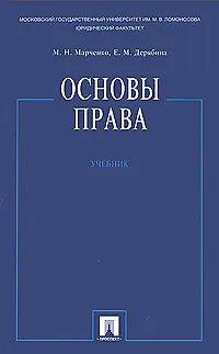Книга Основы права.Уч. (Михаил Марченко)