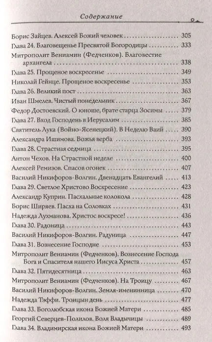 Книга Православные праздники в рассказах любимых писателей. Круглый год (Владимир Зоберн) — 4