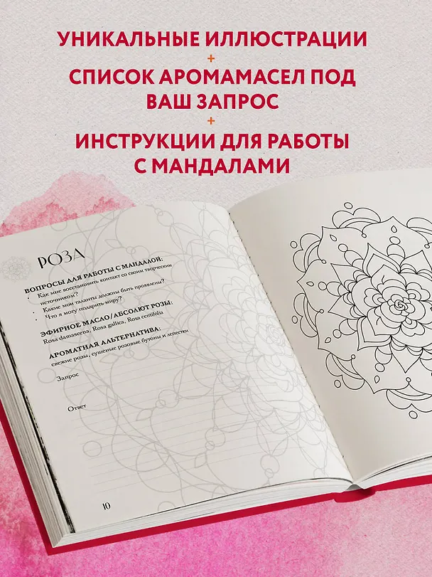 Книга Мандалы ароматерапии (Ксения Крокина) — 9