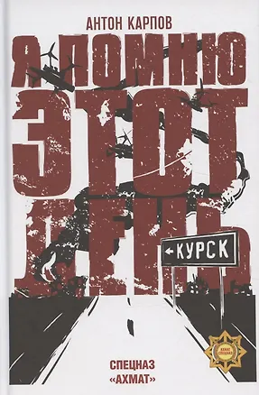 Книга Я помню этот день... Курск. Спецназ "Ахмат" (Антон Карпов)