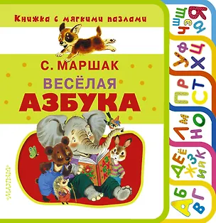 Книга Весёлая азбука (Самуил Маршак)