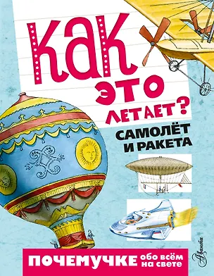 Книга Как это летает? Самолёт и ракета (Пётр Волцит)