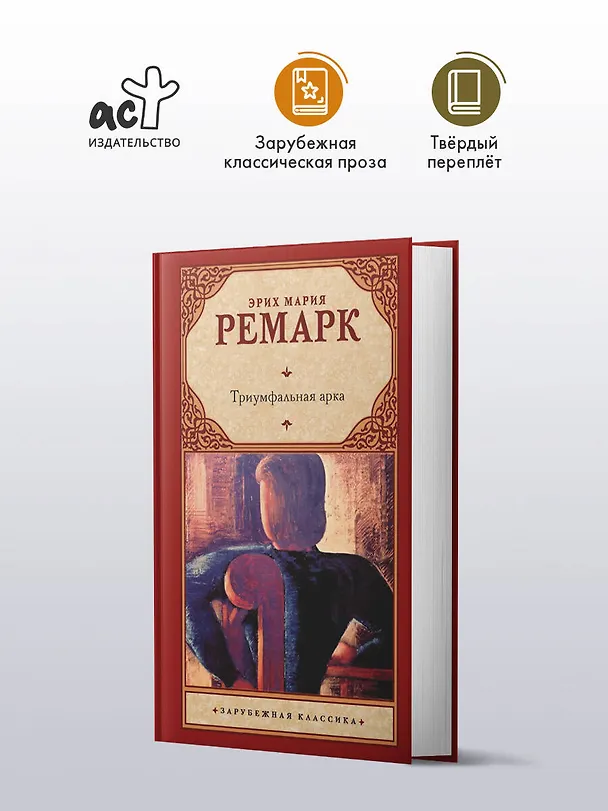 Книга Триумфальная арка (Эрих Мария Ремарк) — 4