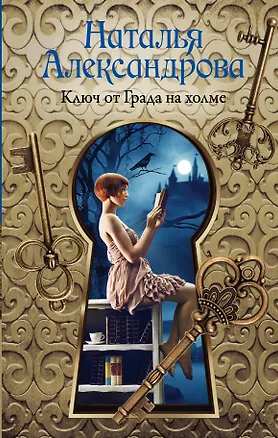 Книга Ключ от Града на холме (Наталья Александрова)