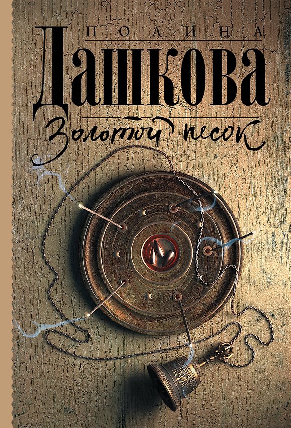 Книга Золотой песок (Полина Дашкова) — 1