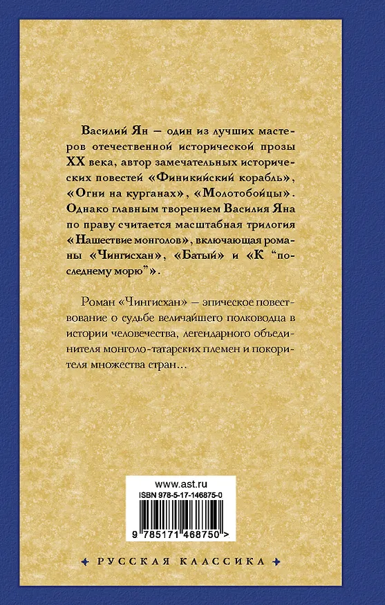 Книга Чингисхан (Василий Ян) — 2