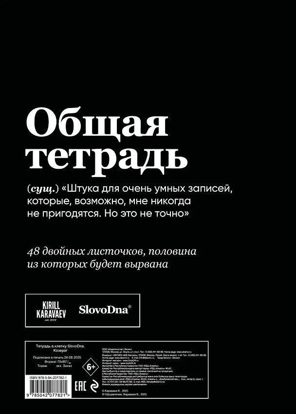 Тетрадь общая «SlovoDna. Козерог», 48 листов в клетку, А5 - Эксмо 3059675 — 4