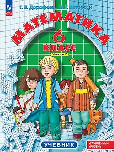 Математика. 6 класс. Углублённый уровень. Учебник. В трёх частях. Часть 2. ФГОС 2021