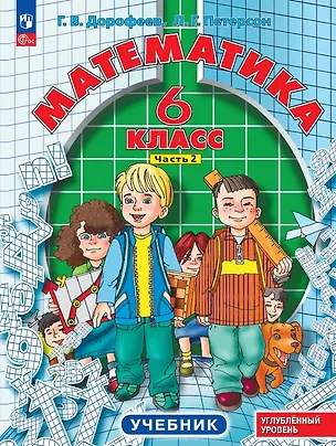 Книга Математика. 6 класс. Углублённый уровень. Учебник. В трёх частях. Часть 2. ФГОС 2021 (Георгий Дорофеев, Людмила Петерсон)