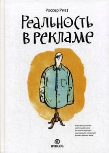 Книга Реальность в рекламе (Ривз Россер) — 1