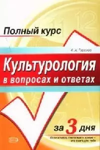 Культурология в вопросах и ответах: Учебное пособие — 2069009 — 1