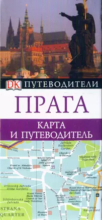 Прага: Путеводитель+карта — 2126611 — 1