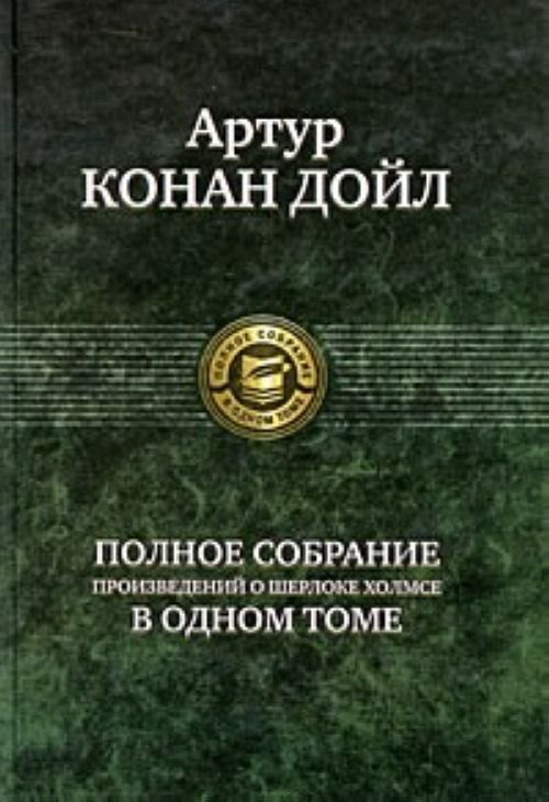 

Полное собрание произведений о Шерлоке Холмсе