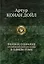 Полное собрание произведений о Шерлоке Холмсе — 2134357 — 1