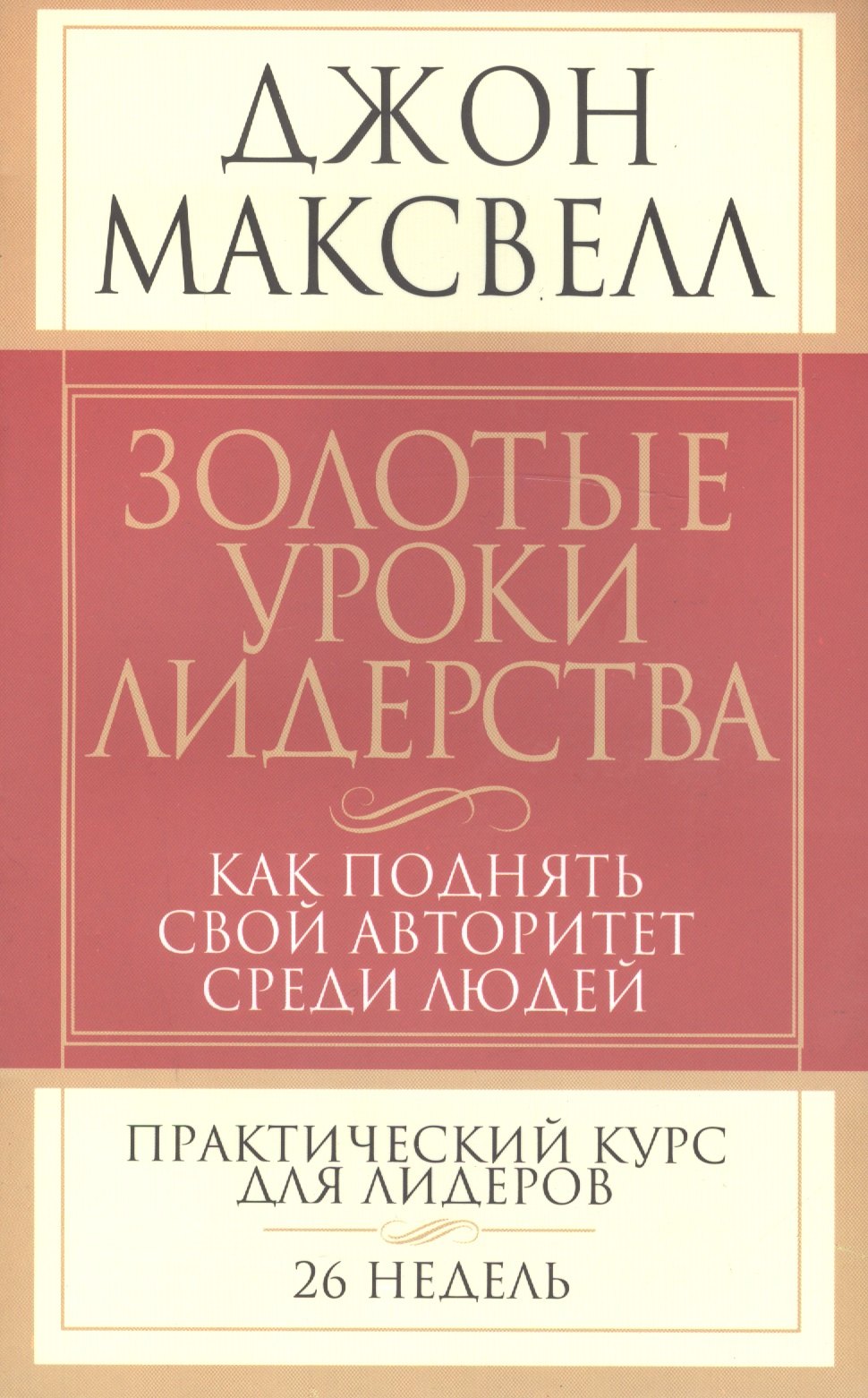 

Золотые уроки лидерства