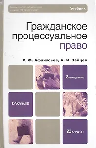 Гражданское процессуальное право : Учебник для бакалавров / 3-е изд. пер. и доп.