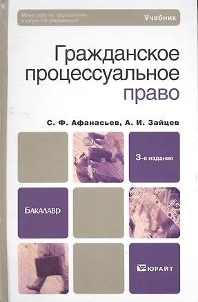Книга Гражданское процессуальное право : Учебник для бакалавров / 3-е изд. пер. и доп. (Сергей Афанасьев)