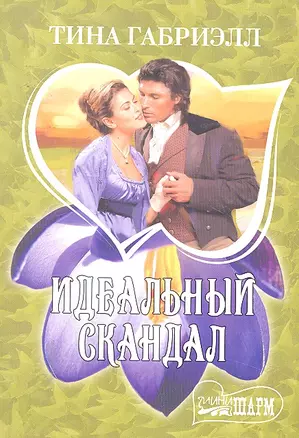 Идеальный скандал: роман — 2298117 — 1