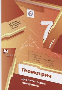 Геометрия. 7 кл. Дидактические материалы. Изд.1