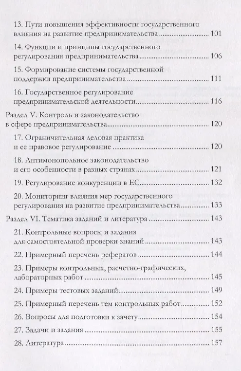 Книга Государственное регулирование предпринимательской деятельности: учебно-методическое пособие (Александр Чернопятов) — 3