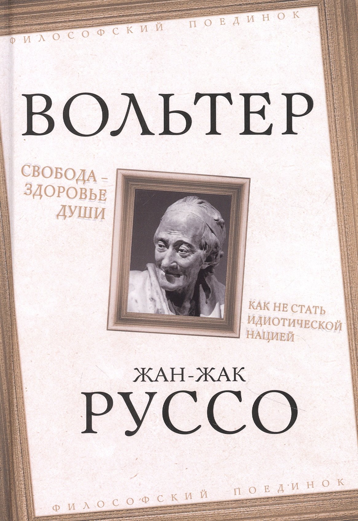 

Свобода – здоровье души. Как не стать идиотической нацией