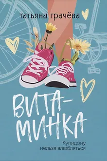 Витаминка