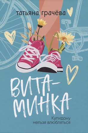 Витаминка