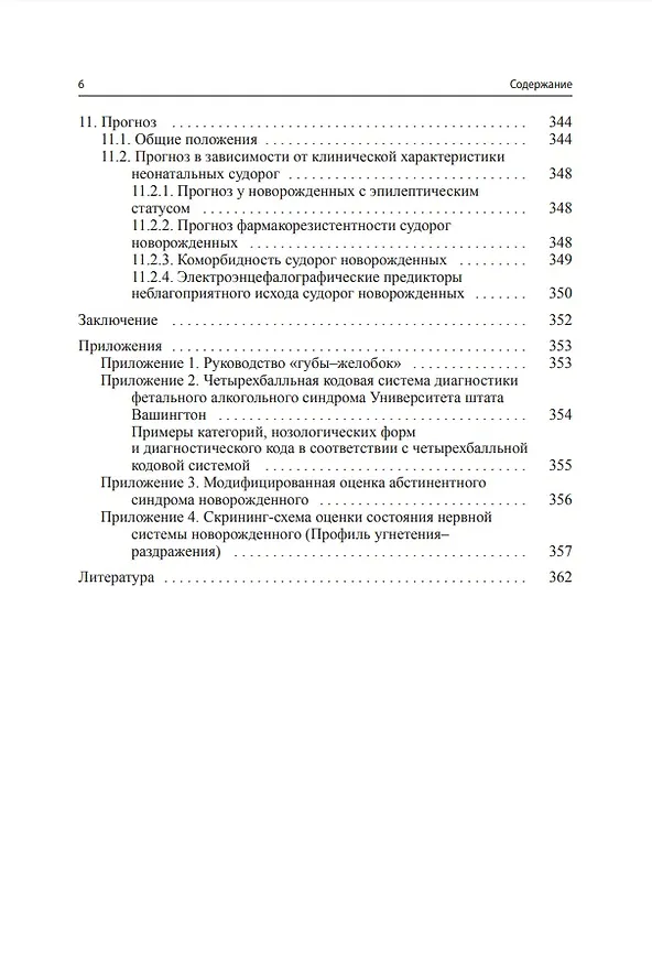Книга Судороги новорожденных (Александр Пальчик, Мария Фомина, Татьяна Мелашенко) — 5