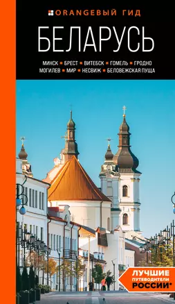 Беларусь: Минск, Брест, Витебск, Гомель, Гродно, Могилев, Мир, Несвиж, Беловежская пуща: путеводитель — 3043498 — 1