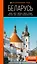 Беларусь: Минск, Брест, Витебск, Гомель, Гродно, Могилев, Мир, Несвиж, Беловежская пуща: путеводитель — 3043498 — 1