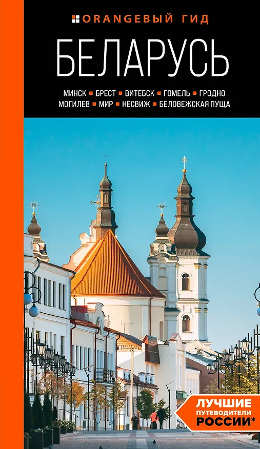 Книга Беларусь: Минск, Брест, Витебск, Гомель, Гродно, Могилев, Мир, Несвиж, Беловежская пуща: путеводитель (Светлана Гришкевич) — 1