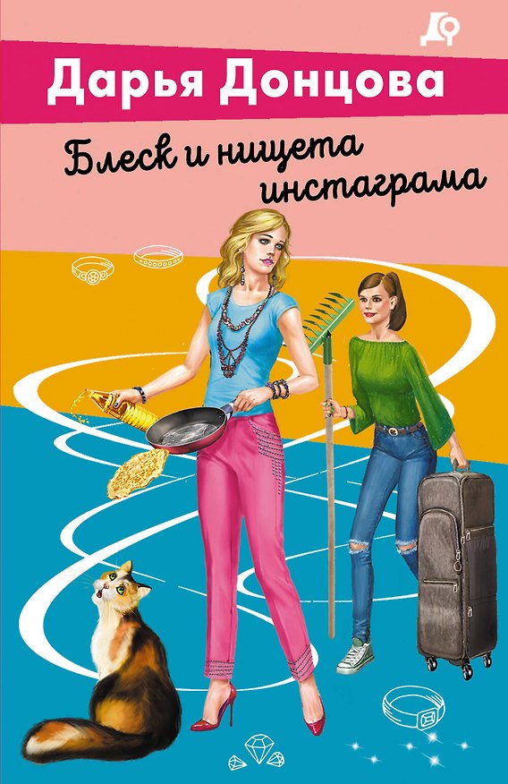 Книга Блеск и нищета инстаграма (Дарья Донцова) — 1