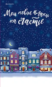 Блокнот «Мои новые планы на счастье», синий, 128 страниц, А5+