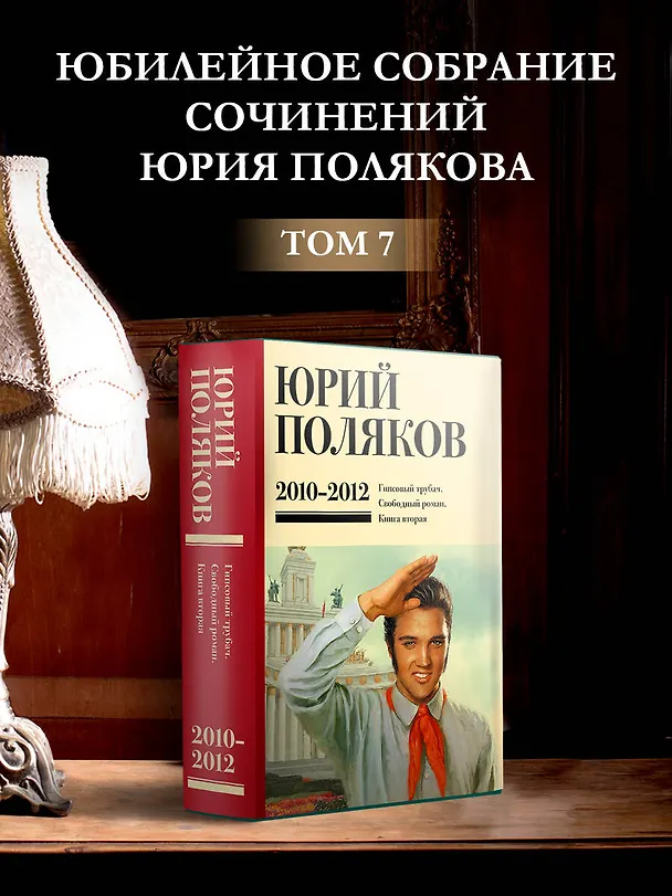 Книга Собрание сочинений. Том 7. 2010-2012 (Юрий Поляков) — 6
