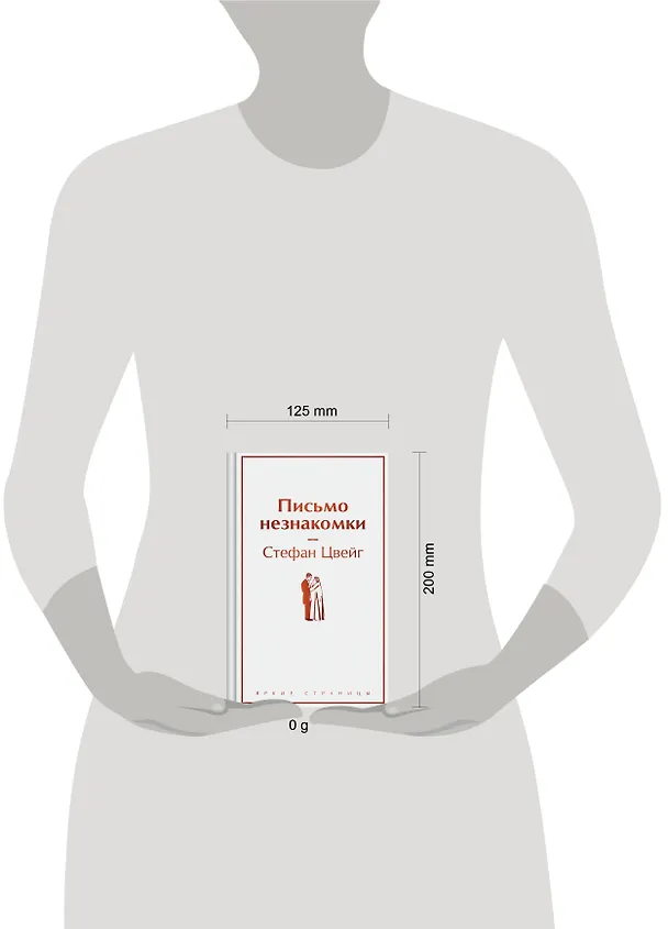 Книга Письмо незнакомки (Стефан Цвейг) — 10
