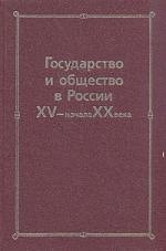 

Государство и общество в России XV- начала XX века: Сборник статей памяти Николая Евгеньевича Носова