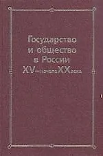 Государство и общество в России XV- начала XX века: Сборник статей памяти Николая Евгеньевича Носова