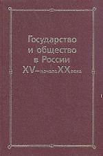 Государство и общество в России XV- начала XX века: Сборник статей памяти Николая Евгеньевича Носова — 2171231 — 1