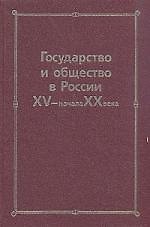 Книга Государство и общество в России XV- начала XX века: Сборник статей памяти Николая Евгеньевича Носова () — 1