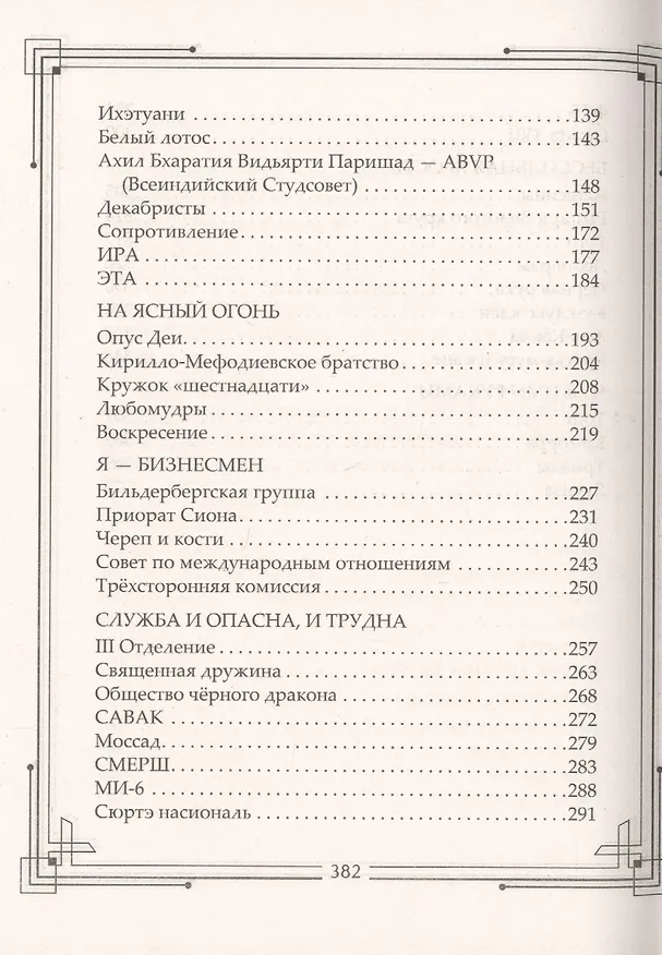 Книга Тайные общества мира. Масоны, иллюминаты, розенкрейцеры, тамплиеры, каморра, якудза… (Анна Воронцова) — 3