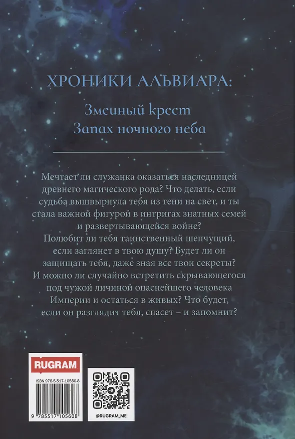 Книга Змеиный Крест (Энни Вилкс) — 2