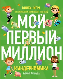 Киндерномика. Мой первый миллион. Книга-игра по финансовой грамотности для детей