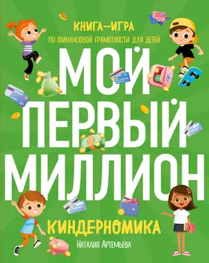 Киндерномика. Мой первый миллион. Книга-игра по финансовой грамотности для детей — 2964629 — 1