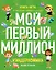 Киндерномика. Мой первый миллион. Книга-игра по финансовой грамотности для детей — 2964629 — 1